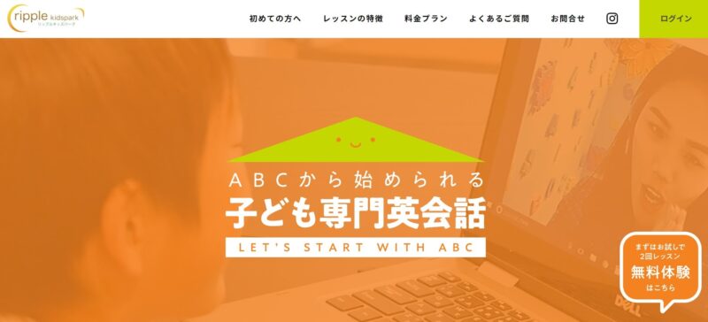 リップルキッズパーク【子ども専用オンライン英会話の老舗】
