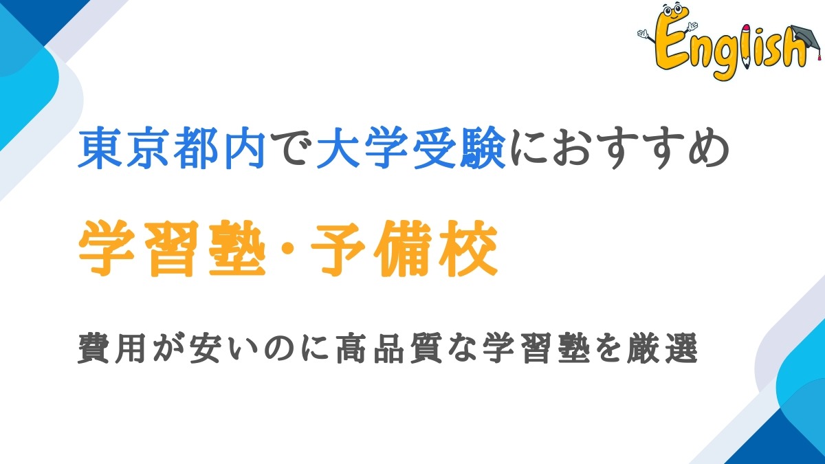 東京都内で大学受験向けの塾・予備校18選｜費用が安いのに高品質