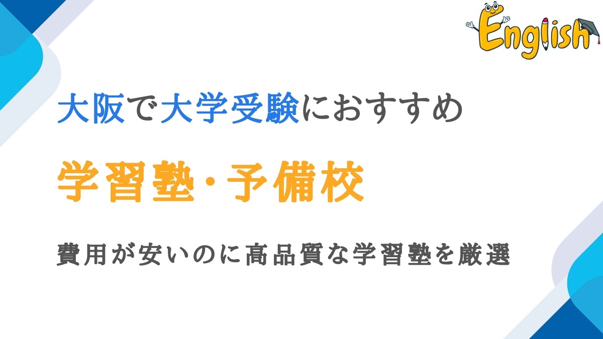 大阪で費用が安いのに質が高い大学受験塾・予備校15選｜高校生向け