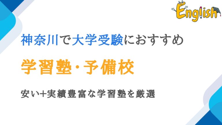 神奈川・横浜エリアの大学受験向け塾・予備校16選｜安い＋実績豊富