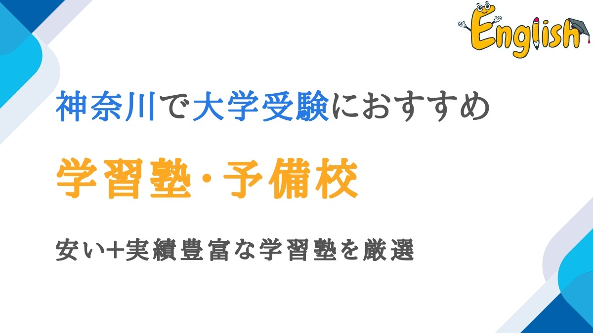 神奈川・横浜エリアの大学受験向け塾・予備校16選｜安い＋実績豊富