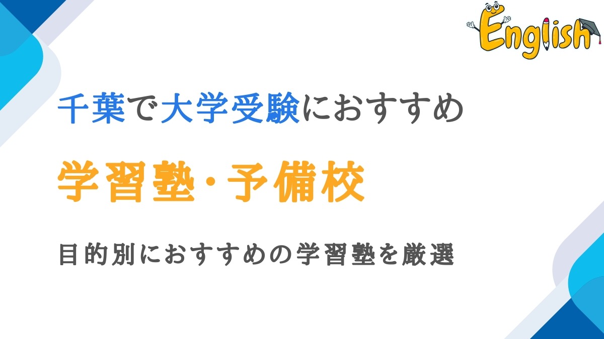 千葉エリアの大学受験におすすめの塾・予備校16選【目的別に紹介】