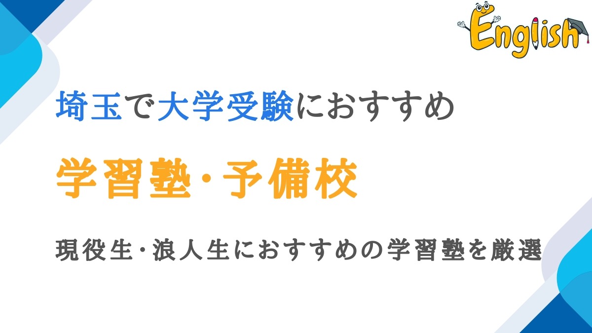 埼玉周辺の大学受験におすすめの塾・予備校16選｜現役生・浪人生