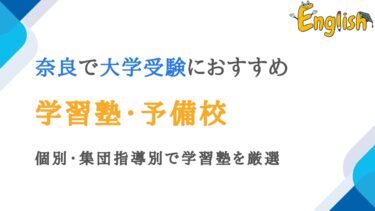 奈良周辺で大学受験におすすめの塾・予備校14選【個別指導・集団】