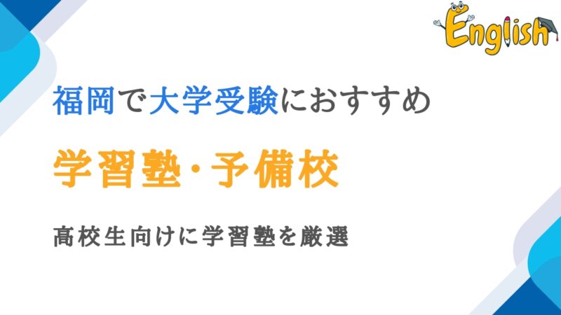 福岡周辺で大学受験におすすめの塾・予備校ランキング11選|高校生向け