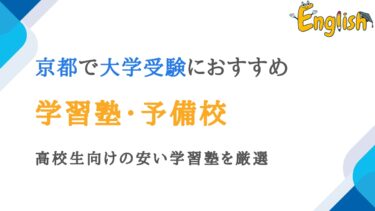 京都周辺の大学受験塾・予備校ランキング13選｜高校生向け安い塾を厳選