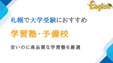 札幌で高品質な大学受験におすすめの塾・予備校11選｜安い