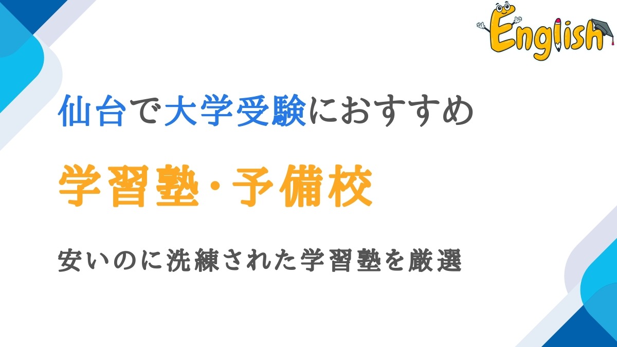 仙台で安いのに洗練された大学受験向けの塾・予備校12選｜高校生向け