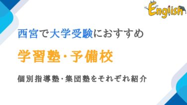 西宮周辺で大学受験におすすめの塾・予備校ランキング14選【集団あり】
