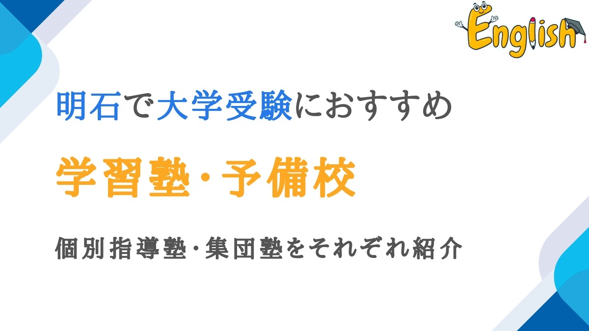 明石周辺で高校生向けの大学受験塾・予備校おすすめ14選｜個別・集団