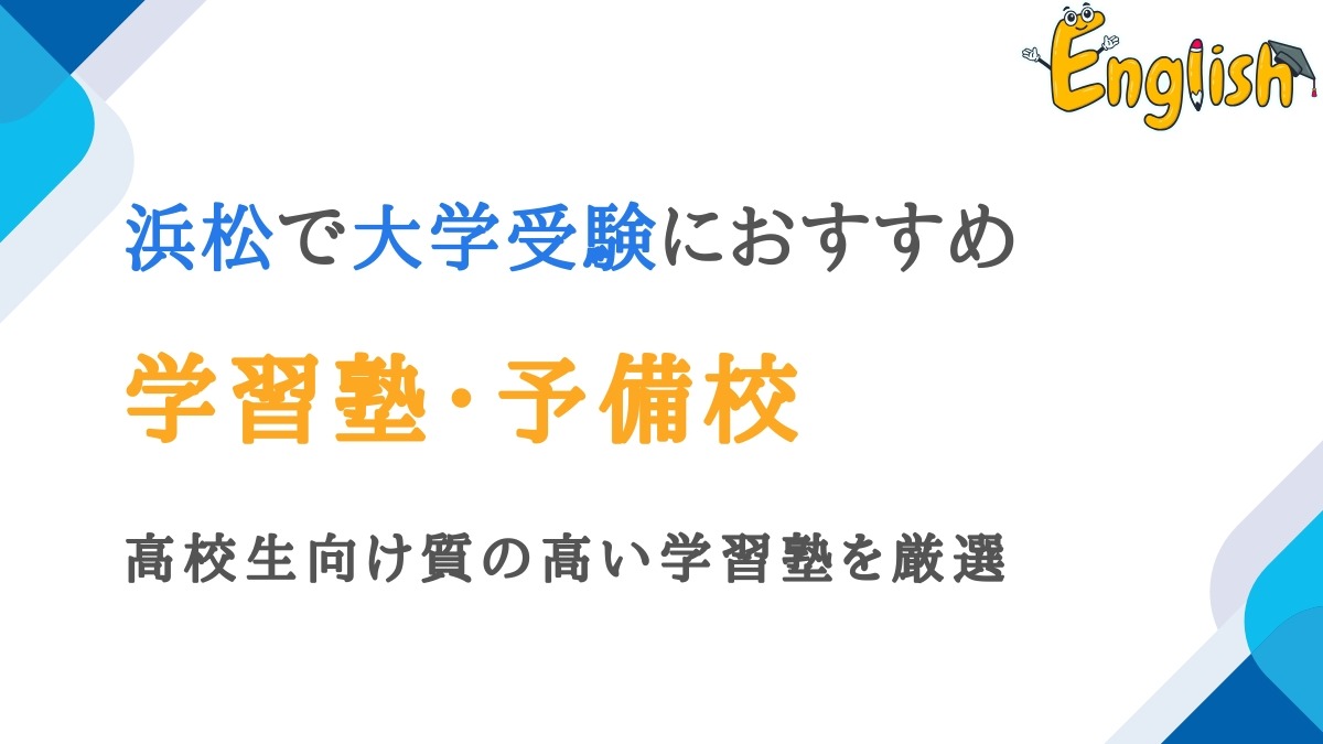 静岡・浜松市周辺で大学受験におすすめの塾・予備校12選｜高校生向け