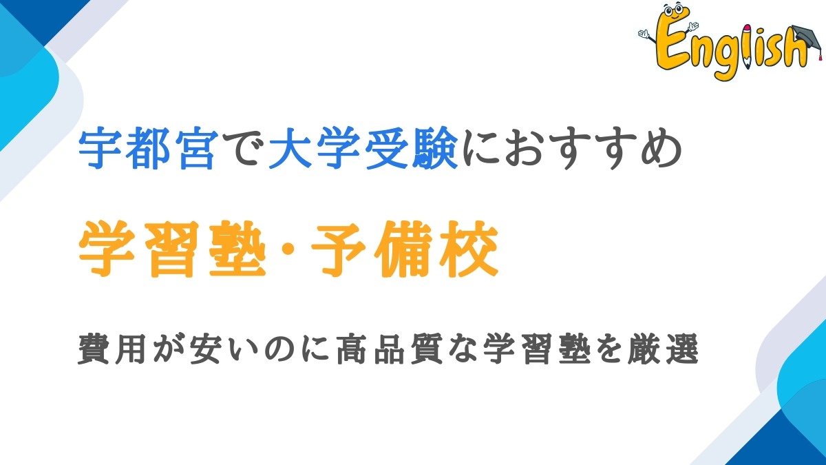 宇都宮周辺の大学受験塾・予備校13選｜費用が安いのに高品質