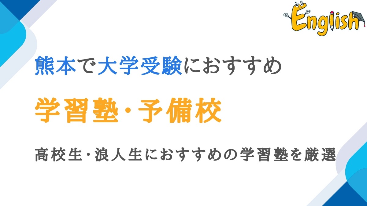 熊本周辺で受講できる大学受験の塾・予備校12選｜高校生・浪人生向け