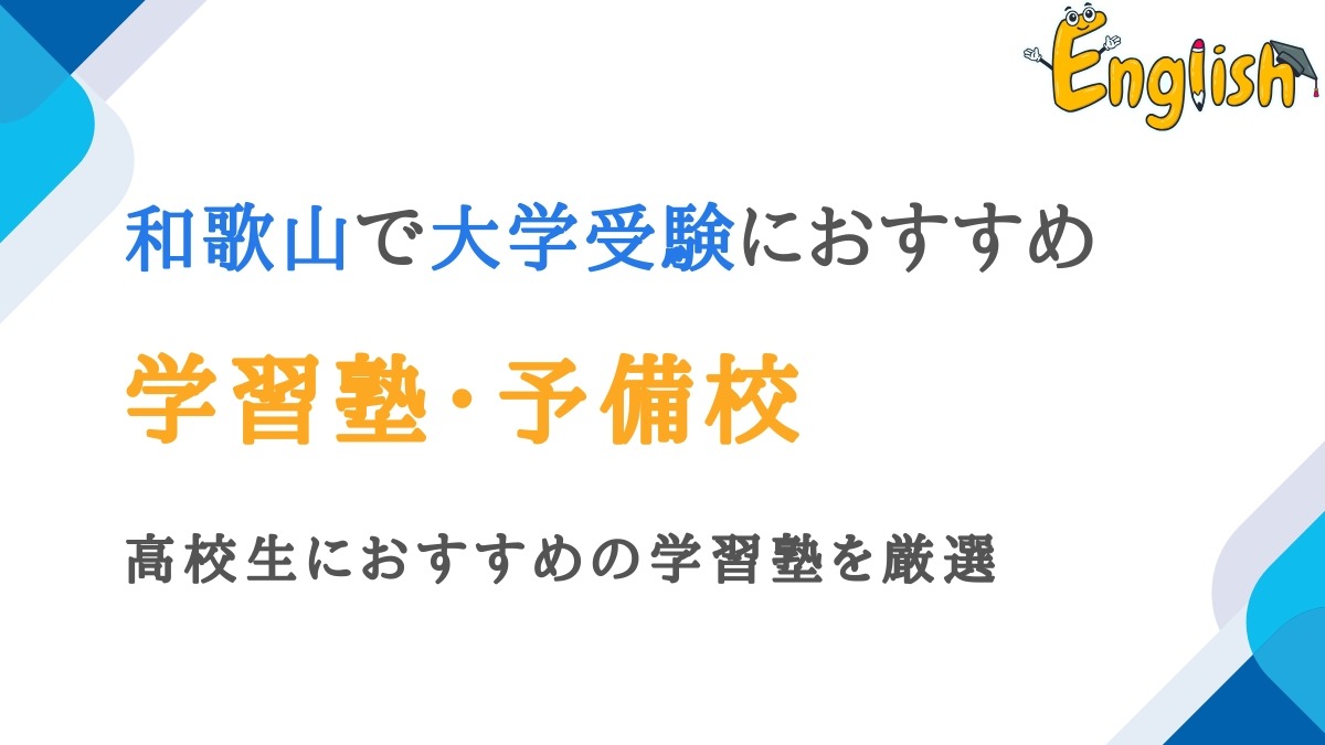 和歌山周辺で大学受験におすすめの塾・予備校12選｜高校生向け