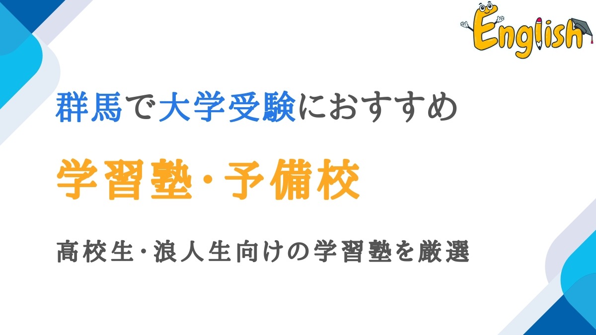 群馬周辺で大学受験向けの塾・予備校13選｜高校生・浪人生向け
