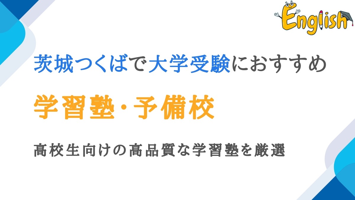 茨城つくば周辺で大学受験におすすめの塾・予備校13選｜高校生向け