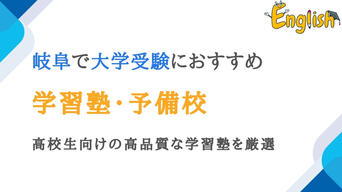 岐阜エリアの大学受験向け塾・予備校12選｜高校生・浪人生向け