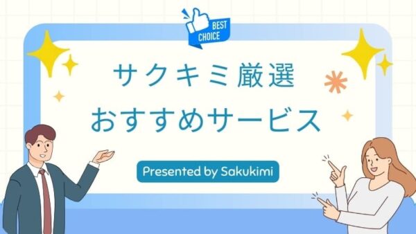 サクキミ英語おすすめ