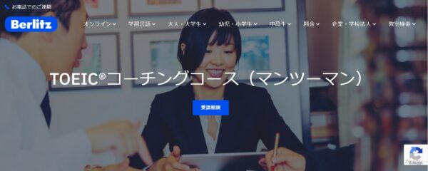 ベルリッツ(Berlitz)TOEICコーチングの基本情報