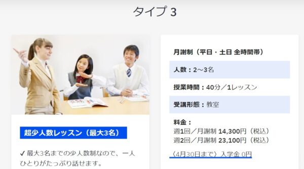 ベルリッツ・ティーンズの最大3名の少人数(教室)コースの料金/費用