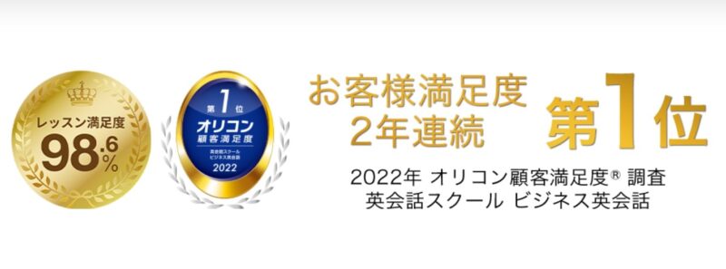 満足度98.6%！2022年ビジネス英会話オリコン顧客満足度NO.1