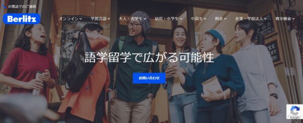 【ベルリッツ(Berlitz)留学】注目すべき特徴まとめ