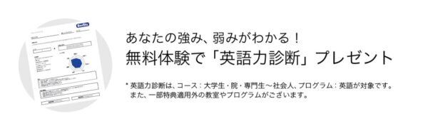 ベルリッツ(Berlitz)の無料体験受講で「英語力診断書」がプレゼント!