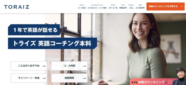 TORAIZ(トライズ)の英語コーチング本科(6ヶ月/12ヶ月)