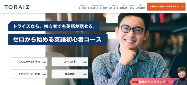 TORAIZ(トライズ)のゼロから始める英語初心者コース(3ヶ月)