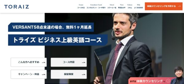 TORAIZ(トライズ)のビジネス上級プログラム(3ヶ月)