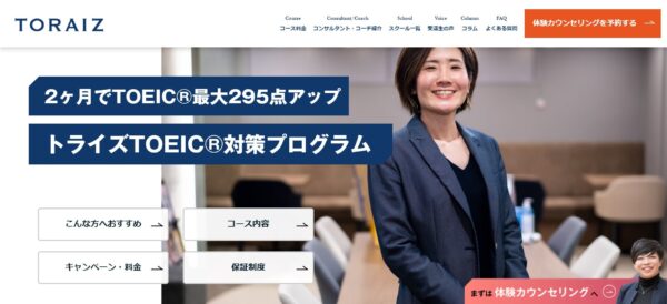 TORAIZ(トライズ)のTOEIC®対策プログラム(2ヶ月)