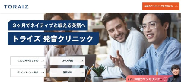 TORAIZ(トライズ)の発音クリニック(3ヶ月)