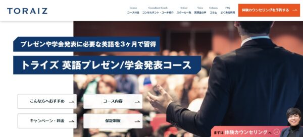 TORAIZ(トライズ)の英語プレゼン/学会発表コース(3ヶ月)