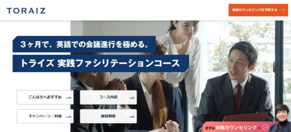 TORAIZ(トライズ)の実践ファシリテーションコース（3ヶ月）