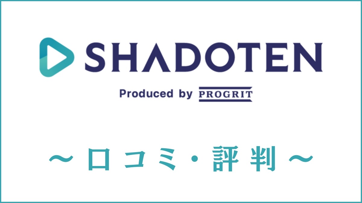 シャドテンの口コミ・評判は悪い？効果なし・意味ないという声を調査