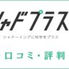 シャドプラス(旧ENGLISH COMPANY MOBILE)の口コミ・評判は？アプリ体験後の効果や感想