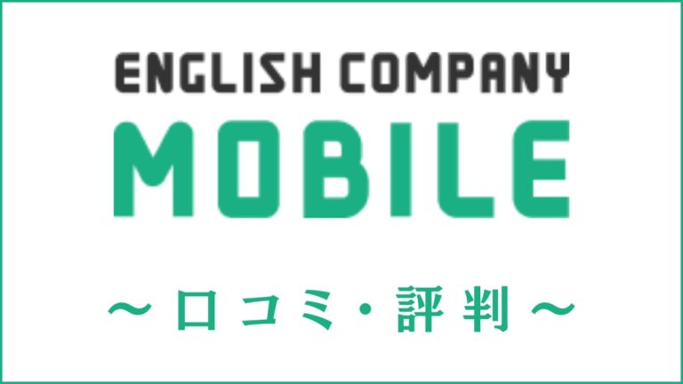 ENGLISH COMPANY MOBILEの口コミ・評判は？アプリ体験後の効果や感想
