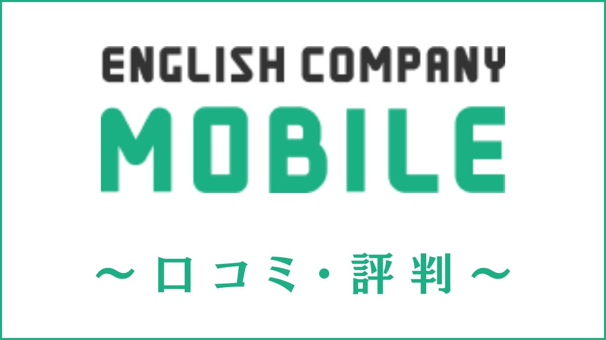 ENGLISH COMPANY MOBILEの口コミ・評判は?アプリ体験後の効果や感想