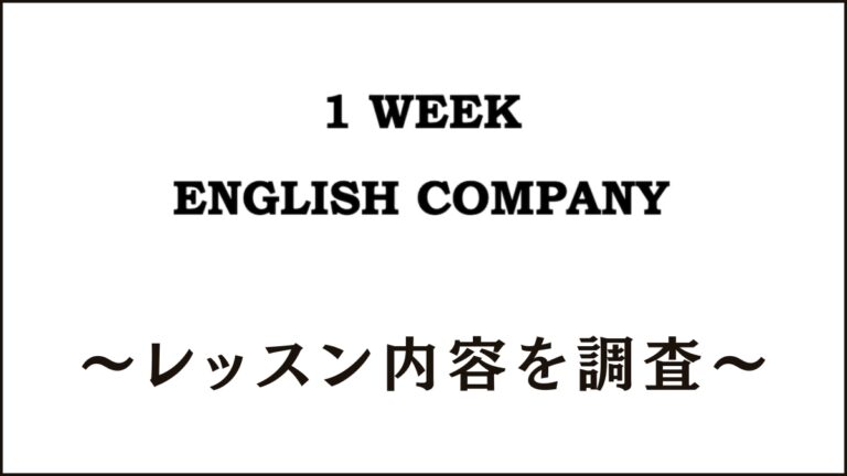 1week ENGLISH COMPANYのレッスン内容は？超短期間コーチングの特徴を解説