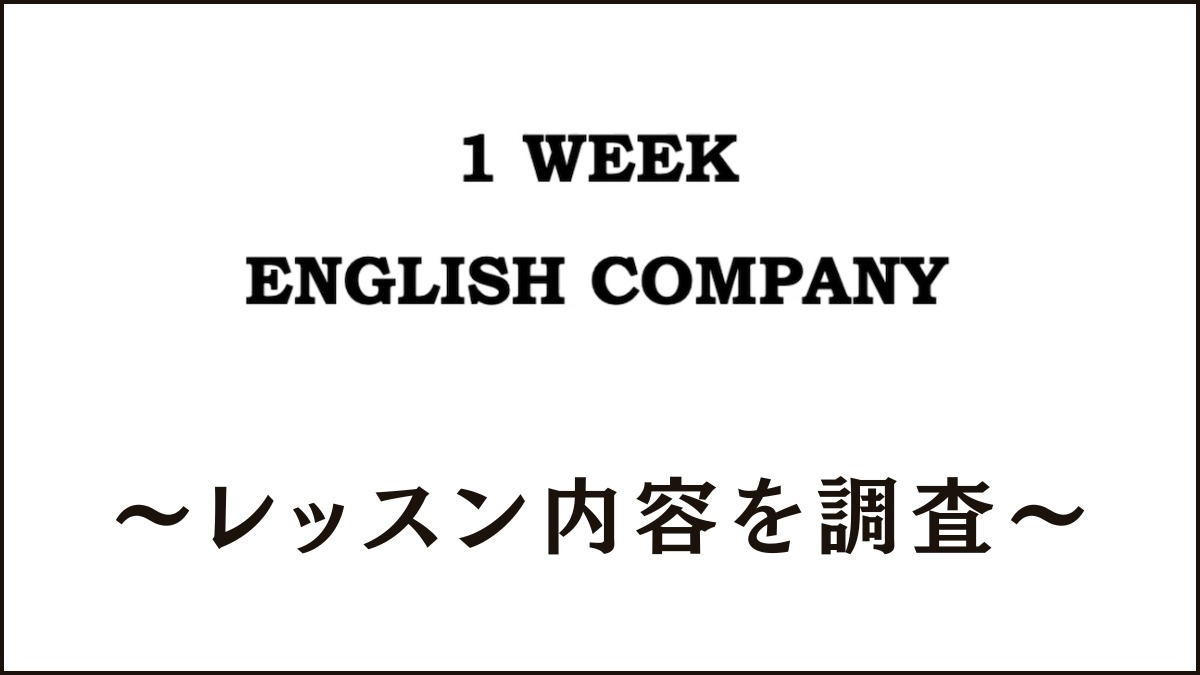 1week ENGLISH COMPANYのレッスン内容は?超短期間コーチングの特徴を解説