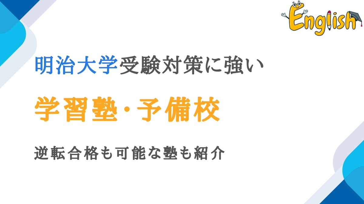 明治大学対策に強い塾・予備校おすすめ15選｜逆転合格も可能