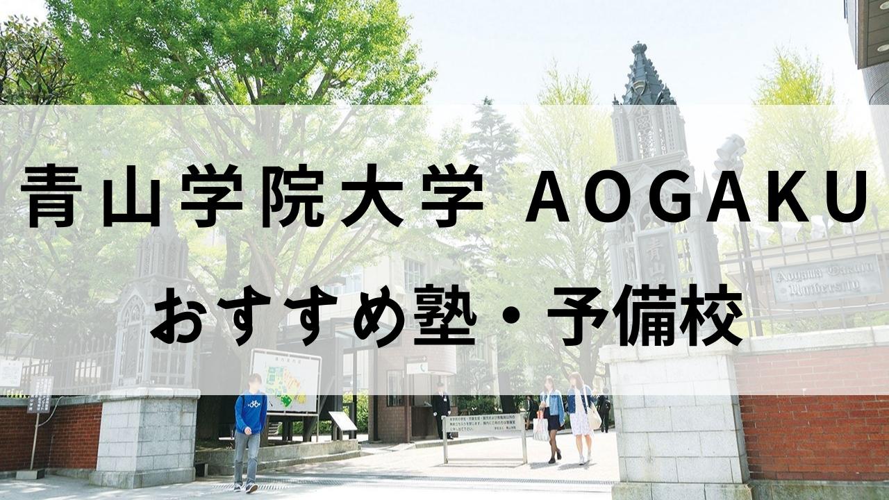 青山学院大学におすすめの塾 予備校14選 青学の合格実績が豊富