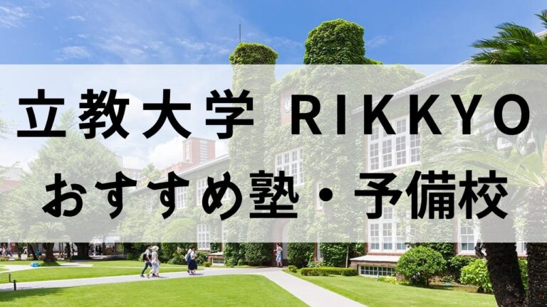 立教大学に強い塾・予備校おすすめ16選【目的別スクールを厳選】