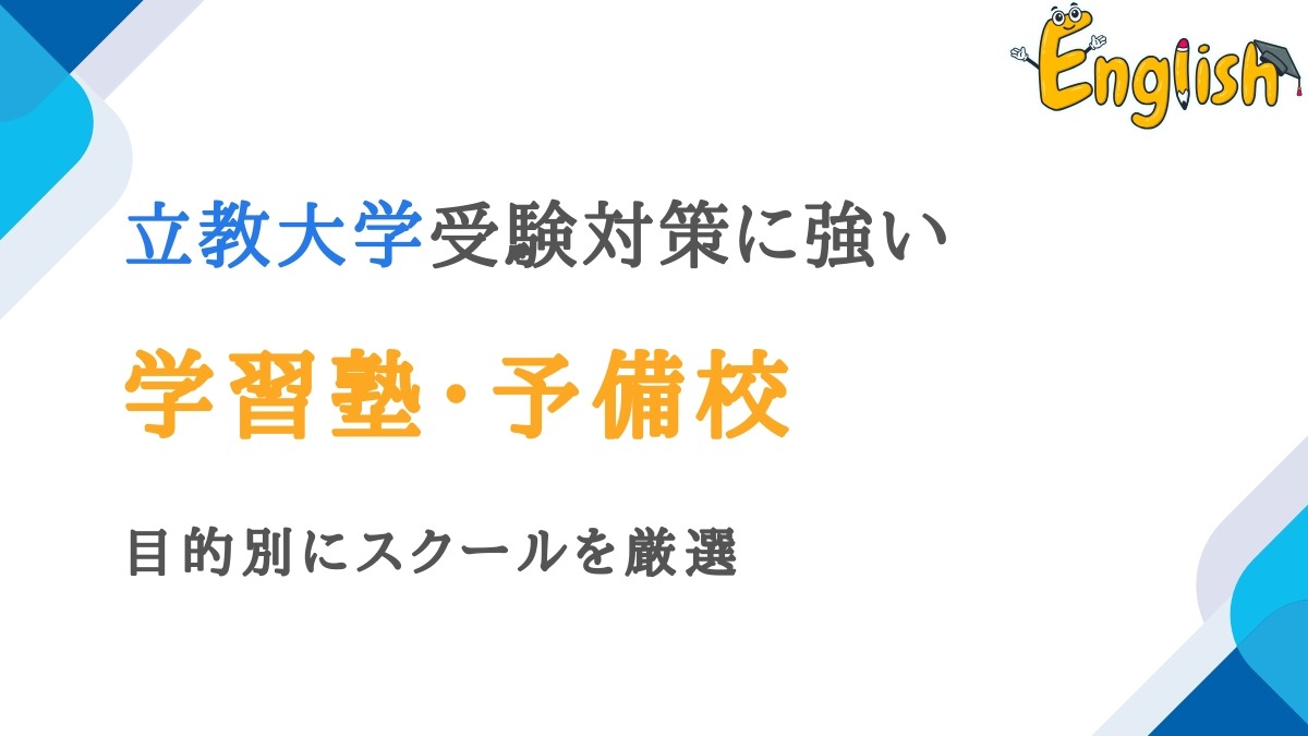立教大学に強い塾・予備校おすすめ15選｜目的別にスクールを厳選