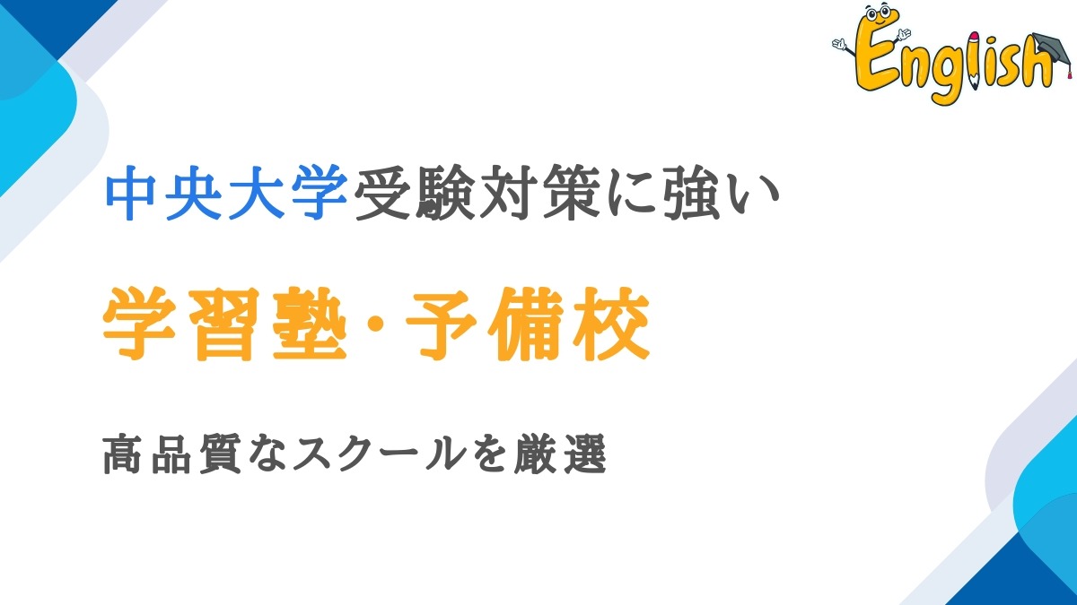 中央大学におすすめの塾・予備校15選｜高品質なスクールを厳選