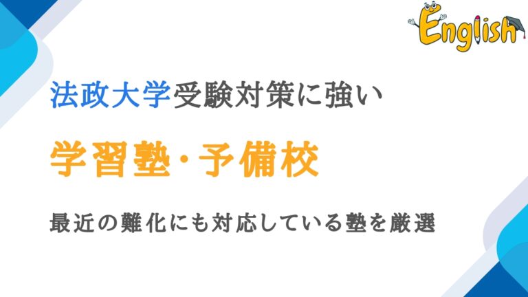 法政大学対策に強い塾・予備校15選｜直近の難化にも対応の塾を厳選