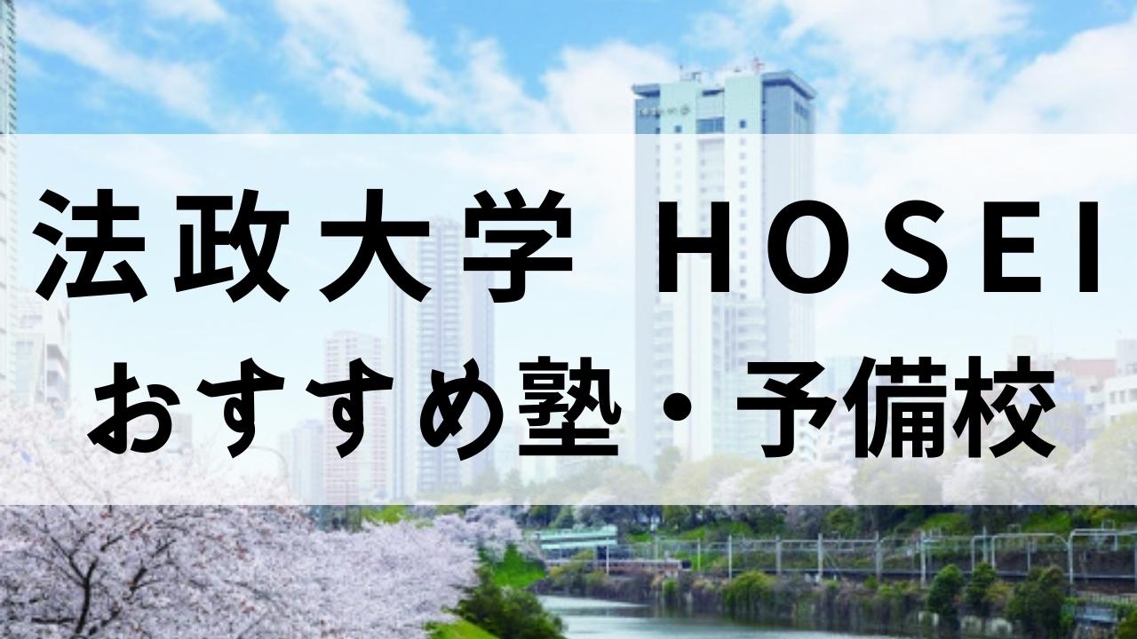 法政大学対策に強い塾・予備校おすすめ16選【難化にも対応】