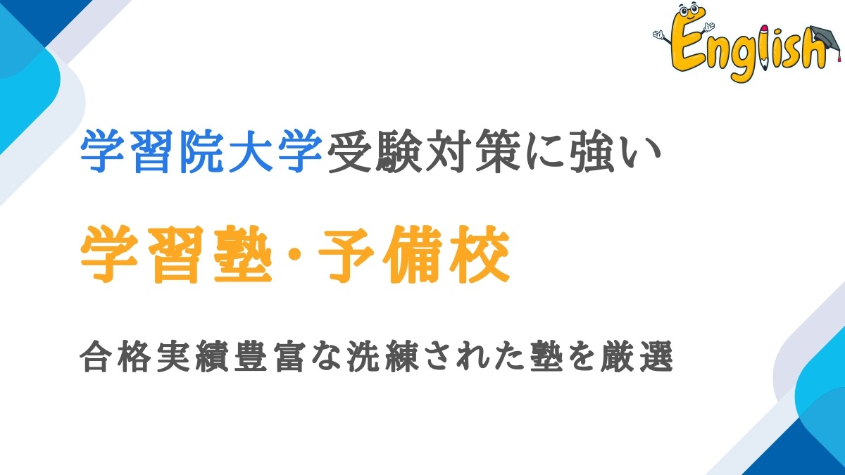 学習院大学におすすめの塾・予備校14選｜洗練された塾を厳選