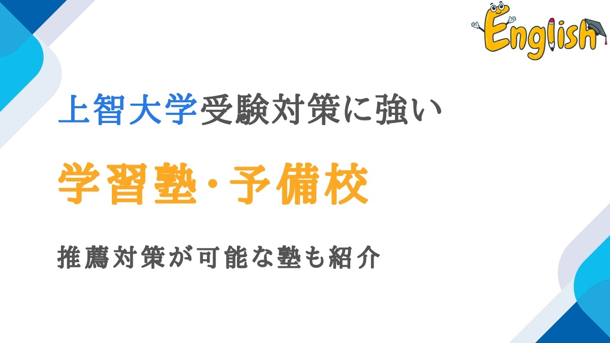 上智大学におすすめの塾・予備校15選｜推薦対策が可能な塾も紹介