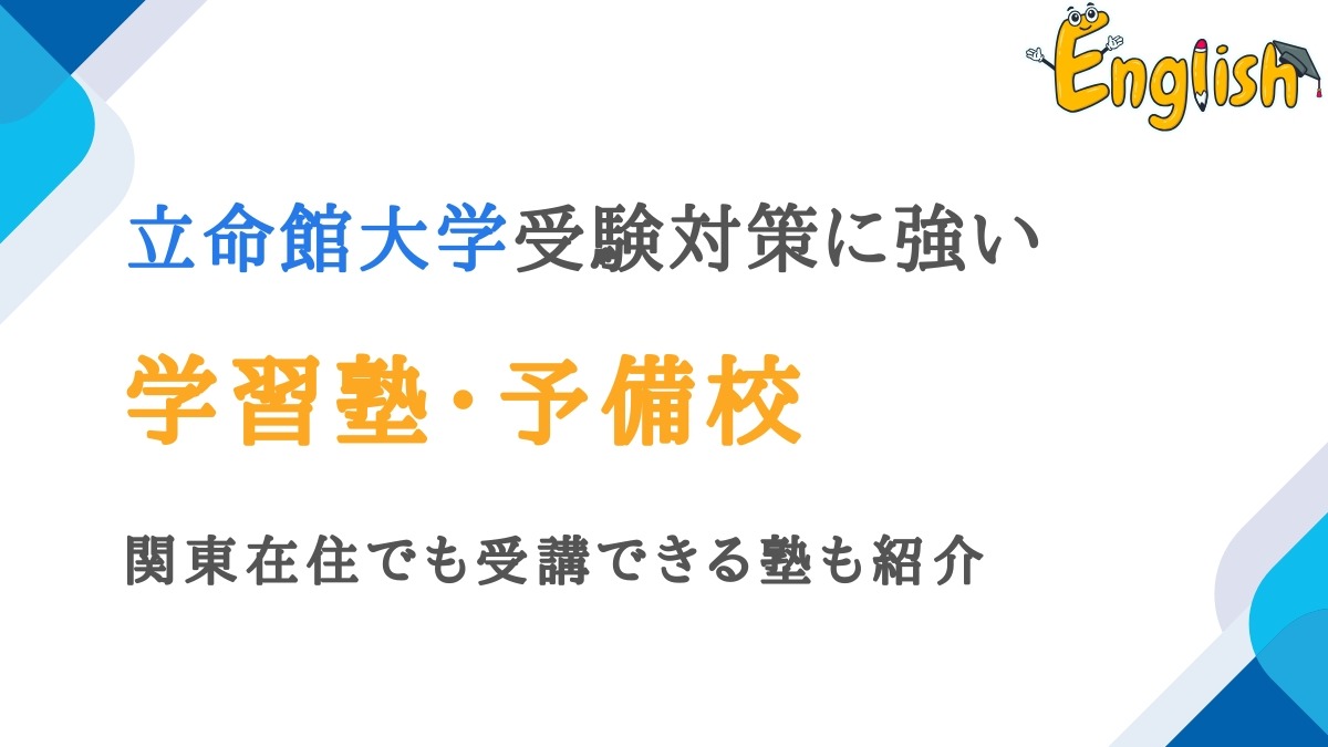立命館大学に強い塾・予備校おすすめ14選｜関東在住でも受講OK
